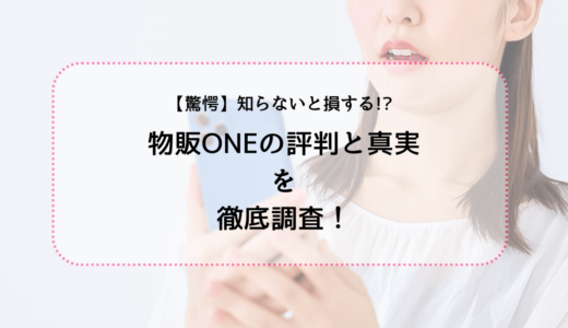 知らないと損する？物販ONEの評判と真実を徹底調査！