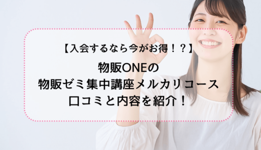 物販ONEの物販ゼミ集中講座メルカリコースは今がお得!?内容と口コミを紹介！　