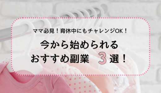ママ必見！育休中にもおすすめ今から始められる副業3選！