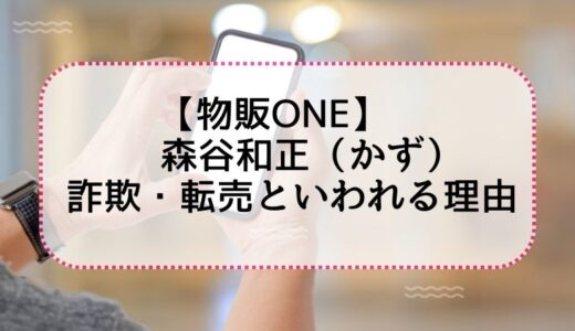 【物販ONEは詐欺？】森谷和正（かず）が怪しいといわれる本当の理由