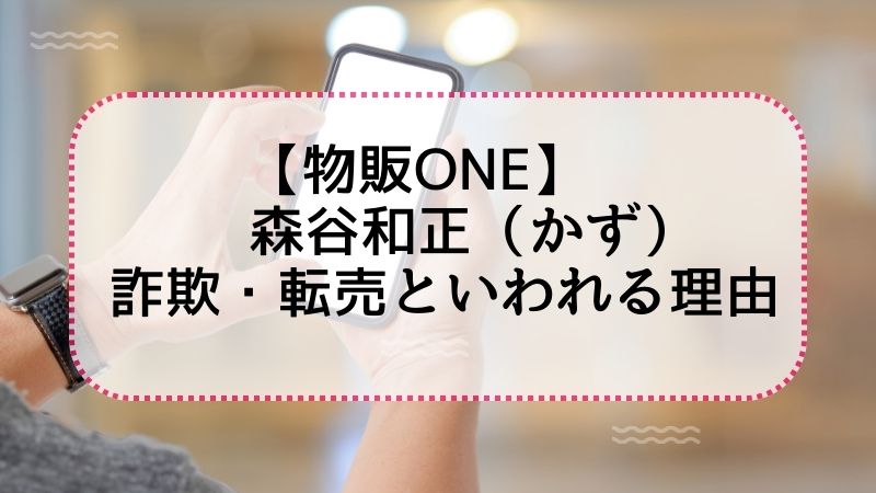 【物販ONEは詐欺？】森谷和正（かず）が怪しいといわれる本当の理由のアイキャッチ画像