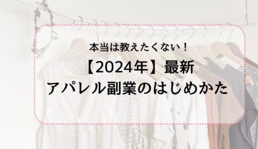 おしゃれ女子はすでに始めてる！2024年最新アパレル副業の始め方を伝授