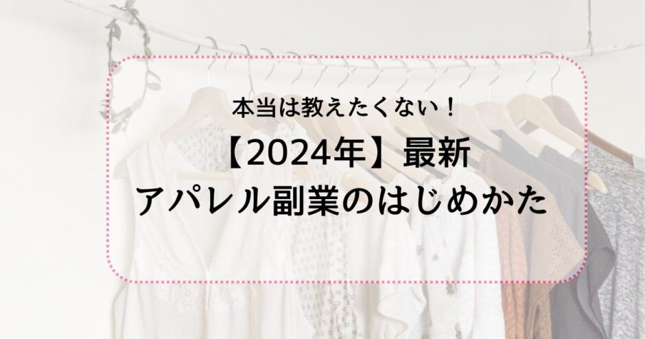 おしゃれ女子はすでに始めてる！2024年最新アパレル副業の始め方を伝授