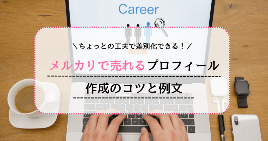 メルカリで売れるプロフィール作成のコツと例文