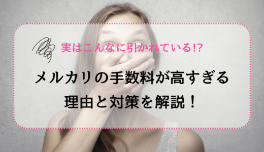 〇〇%もかかる！メルカリの手数料は高すぎる？その理由と対策を解説