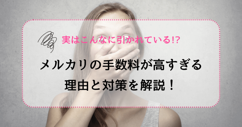 メルカリの手数料が高すぎる理由と対策を解説