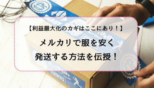 利益最大化のカギ！メルカリで服を安く発送する方法を伝授