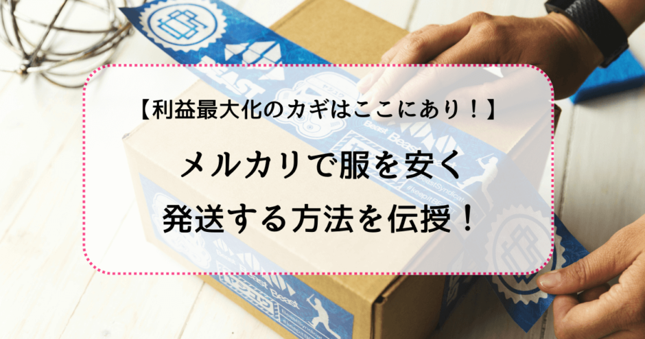 メルカリで安く服を発送する方法を伝授