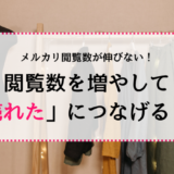 メルカリ閲覧数が伸びない！閲覧数を増やして「売れた」につなげるコツとは？