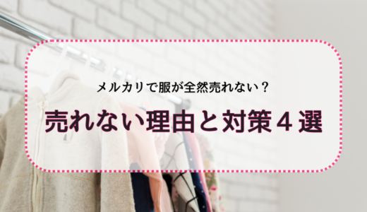 メルカリで服が全然売れない？売れない理由と対策4選！