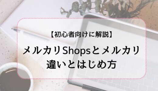 【初心者向け】メルカリShopsとメルカリの違いをやさしく解説