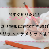 メルカリ物販は独学で稼げる？