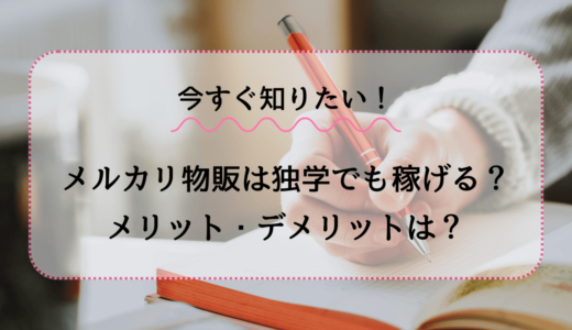 今すぐ知りたい！メルカリ物販は独学で稼げる？メリットデメリットも大公開