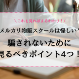 メルカリ物販スクールは怪しい？騙されないために見るべきポイント4つ