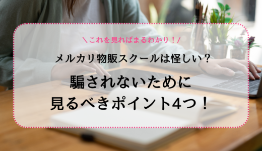 メルカリ物販スクールは怪しい？騙されないために見るべきポイント4つ