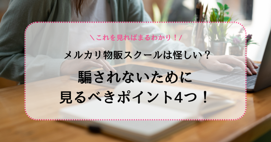 メルカリ物販スクールは怪しい？騙されないために見るべきポイント4つ