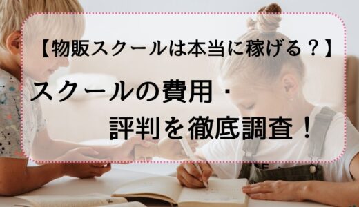 メルカリ物販スクールの費用はどのくらい？スクールの相場・評判を徹底調査！