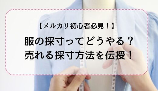 【メルカリ】服の採寸ってどうやる？売れるための採寸方法を伝授