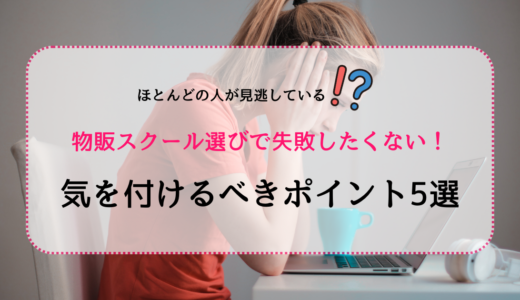 物販スクール選びで失敗したくない人必見！気を付けるポイント5選