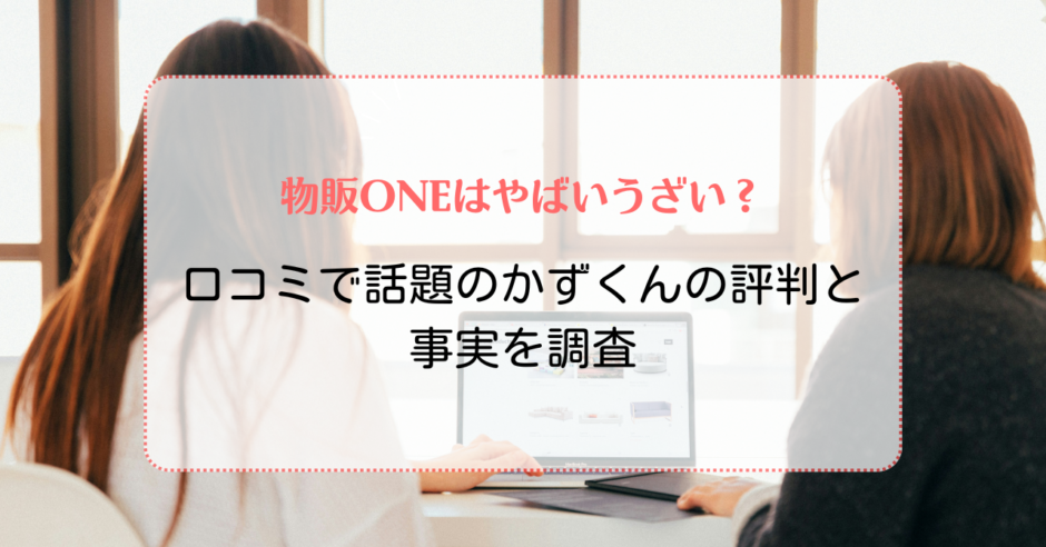 物販ONEの口コミ
