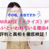 MIRAISE（ミライズ）が怪しいといわれる理由4つ！評判と真相を徹底検証