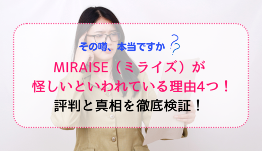 MIRAISE（ミライズ）が怪しいといわれている理由4つ！評判と真相を徹底検証！