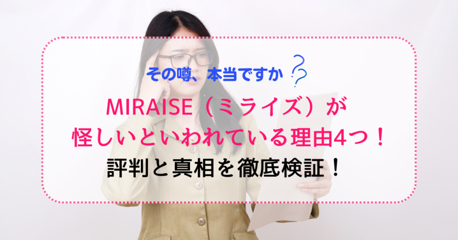 MIRAISE（ミライズ）が怪しいといわれる理由4つ！評判と真相を徹底検証