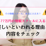 受講料77万円の物販スクールに入る前に！怪しいといわれる理由と内容をチェック