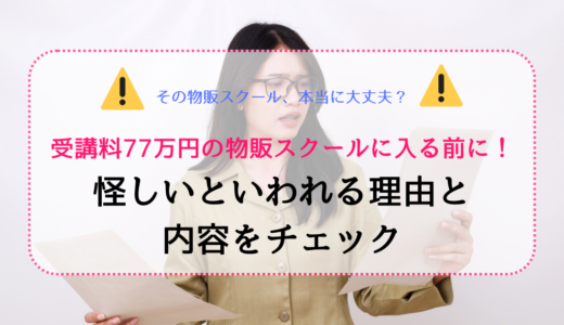 受講料77万円の物販スクールに入る前に！怪しいといわれる理由と内容をチェック