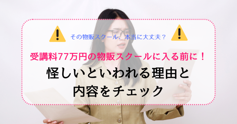 受講料77万円の物販スクールに入る前に内容をチェックする人