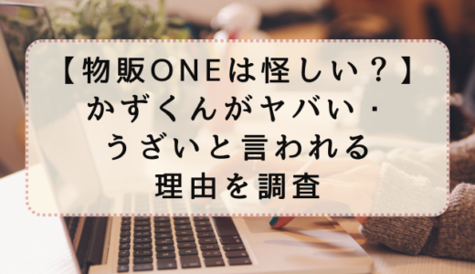 物販ONEは怪しい？かずくんがヤバい・うざいと言われる理由を調査