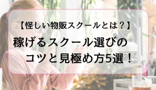 【怪しい物販スクールの見極め方5選】実際の口コミも紹介！