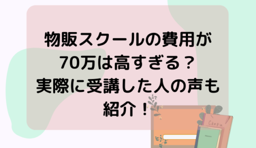 物販スクールの費用が70万は高すぎる？実際に受講した人の声も紹介！