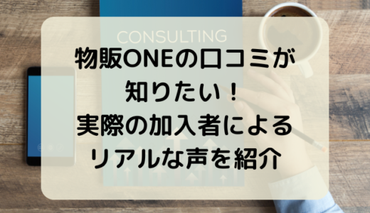 物販ONEの口コミが知りたい！実際の加入者によるリアルな声を紹介