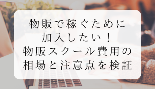 物販で稼ぐために加入したい！物販スクールの費用の相場と注意点を検証