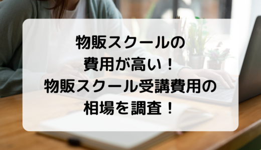 物販スクールの費用が高い！物販スクール受講費用の相場を調査！