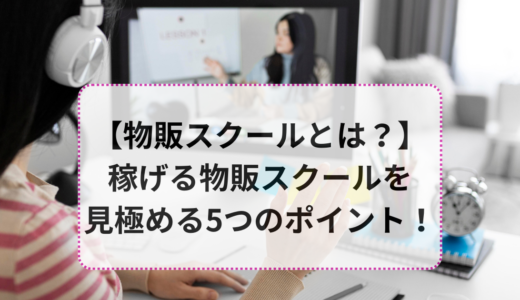 物販スクールとは？稼げる物販スクールを見極める5つのポイントを解説！