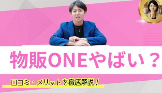 物販ONEはやばい？物販ONEの概要と口コミ、メリットも解説！