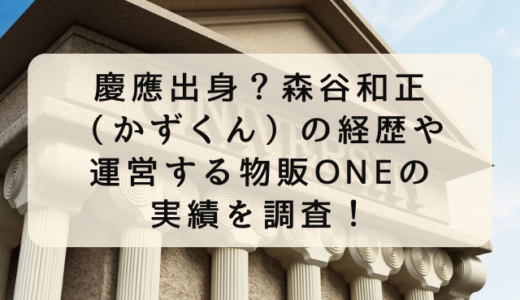 慶應出身？森谷和正（かずくん）の経歴や運営する物販ONEの実績を調査！