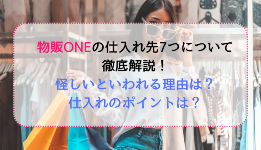物販ONEの7つの仕入れ先について徹底解説！怪しいといわれる理由と仕入れのポイントも紹介