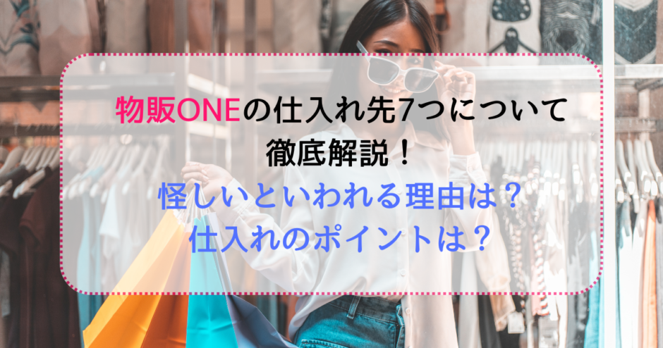 物販ONEの7つの仕入れ先について徹底解説！怪しいといわれる理由と仕入れのポイントも紹介