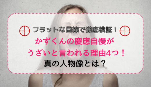 かずくんの慶應自慢がうざいと言われる理由4つ！フラットな目線でその人物像に迫る！