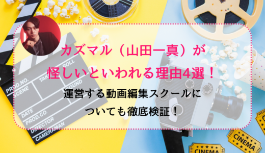 カズマル（山田一真）が怪しいといわれる理由4選！運営する動画編集スクールについても徹底検証