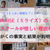 MIRAISE（ミライズ）の物販スクールが怪しい理由4選！驚がくの事実と結果が判明！