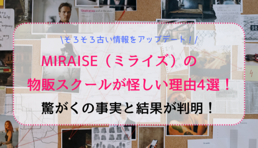 MIRAISE（ミライズ）の物販スクールが怪しい理由4選！驚がくの事実と結果が判明！