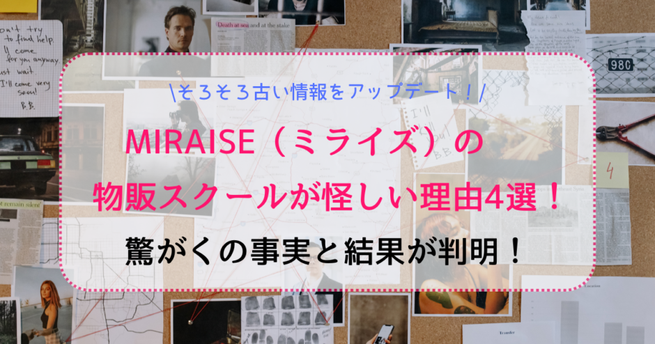 MIRAISE（ミライズ）の物販スクールが怪しい理由4選！驚がくの事実と結果が判明！