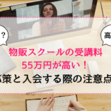 物販スクールの受講料55万円が高く感じるときの対応策と入会する際の注意点6つ