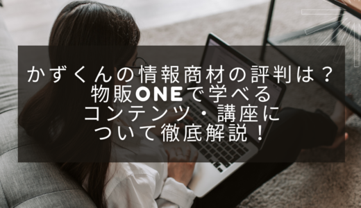 かずくんの情報商材の評判は？物販ONEで学べるコンテンツ・講座について徹底解説！