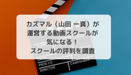 カズマル（山田 一真）が運営する動画スクールが気になる！スクールの評判を調査