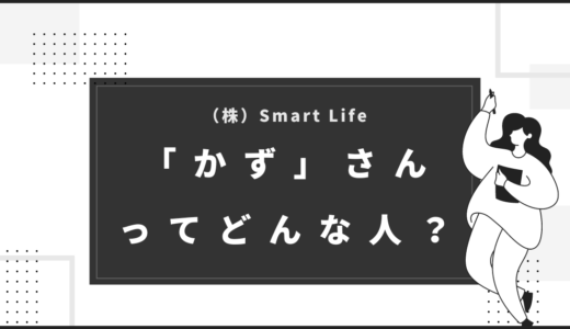 株式会社Smart Lifeかずさんの実態／評判を徹底調査！